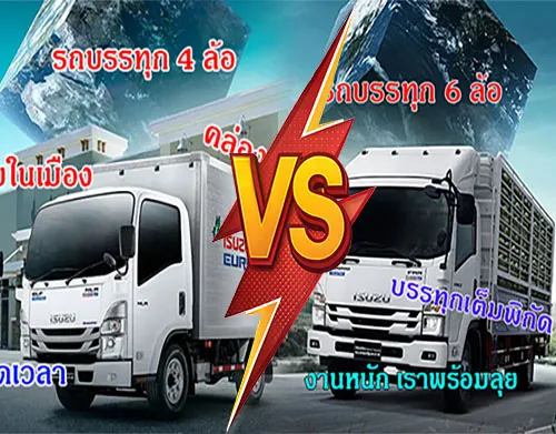 รถบรรทุก4ล้อVS6ล้อ เลือกแบบไหนดี