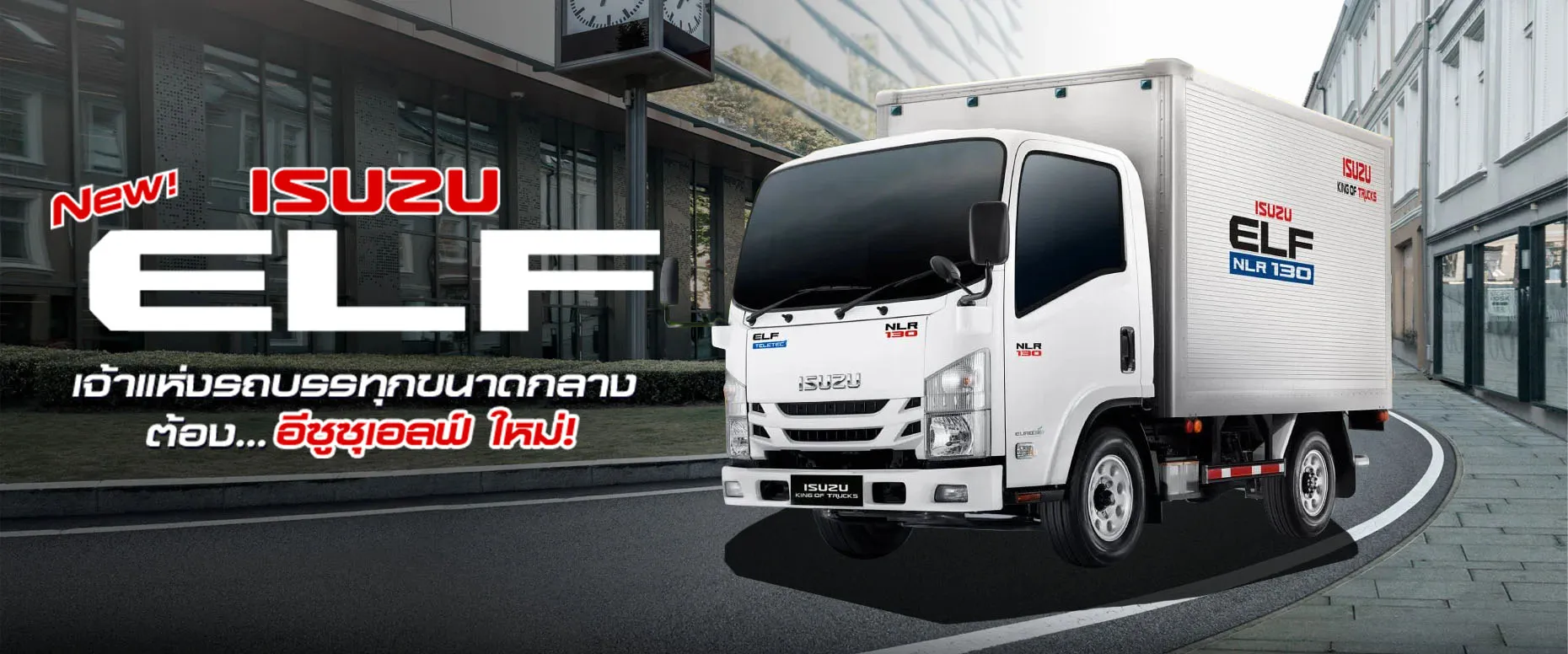 รถบรรทุก ISUZU ELF