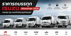 ISUZU EURO 5 MAX ราคารถบรรทุกอีซูซุทุกรุ่น