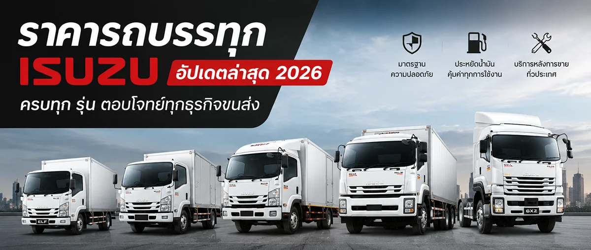 ราคารถบรรทุกอีซูซุยูโร5 ISUZU EURO5 MAX